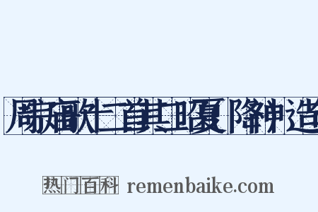 周宗庙歌十二首其二昭夏(降神)造句是什么意思的图片